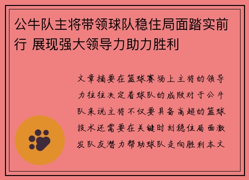 公牛队主将带领球队稳住局面踏实前行 展现强大领导力助力胜利