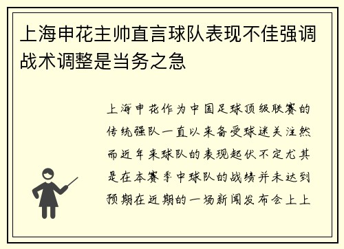 上海申花主帅直言球队表现不佳强调战术调整是当务之急