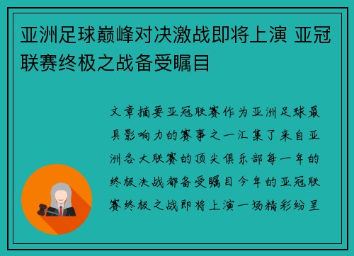 亚洲足球巅峰对决激战即将上演 亚冠联赛终极之战备受瞩目