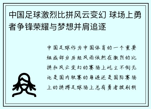 中国足球激烈比拼风云变幻 球场上勇者争锋荣耀与梦想并肩追逐