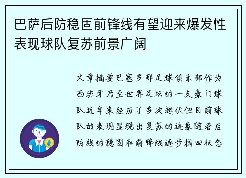 巴萨后防稳固前锋线有望迎来爆发性表现球队复苏前景广阔