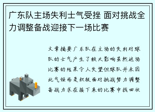 广东队主场失利士气受挫 面对挑战全力调整备战迎接下一场比赛