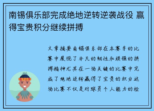 南锡俱乐部完成绝地逆转逆袭战役 赢得宝贵积分继续拼搏