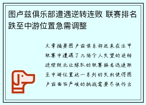 图卢兹俱乐部遭遇逆转连败 联赛排名跌至中游位置急需调整