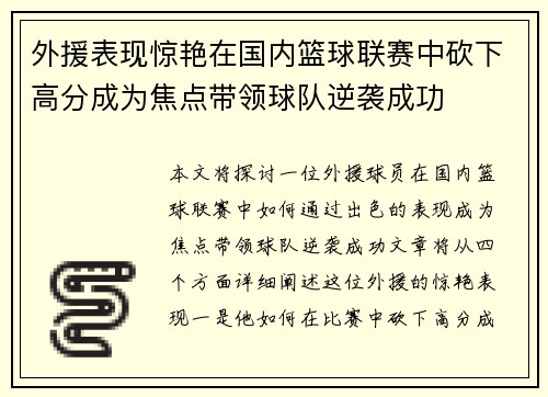 外援表现惊艳在国内篮球联赛中砍下高分成为焦点带领球队逆袭成功