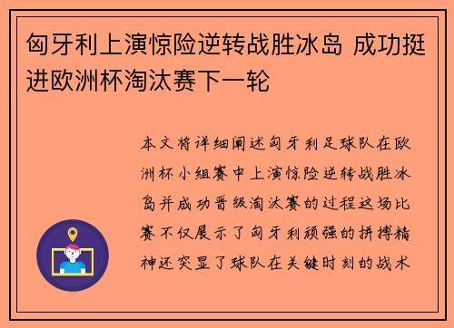 匈牙利上演惊险逆转战胜冰岛 成功挺进欧洲杯淘汰赛下一轮