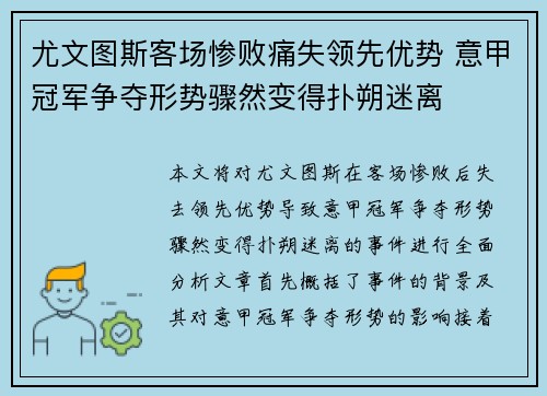 尤文图斯客场惨败痛失领先优势 意甲冠军争夺形势骤然变得扑朔迷离