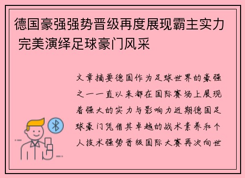 德国豪强强势晋级再度展现霸主实力 完美演绎足球豪门风采