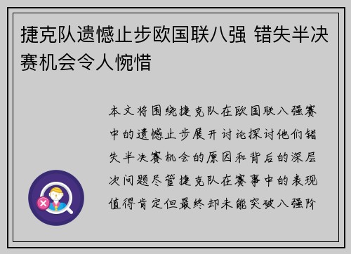 捷克队遗憾止步欧国联八强 错失半决赛机会令人惋惜