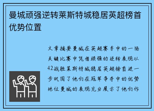 曼城顽强逆转莱斯特城稳居英超榜首优势位置