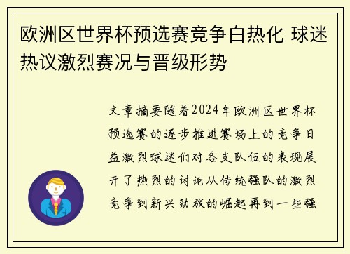 欧洲区世界杯预选赛竞争白热化 球迷热议激烈赛况与晋级形势