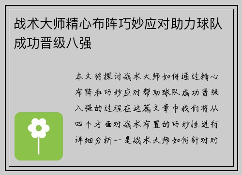 战术大师精心布阵巧妙应对助力球队成功晋级八强