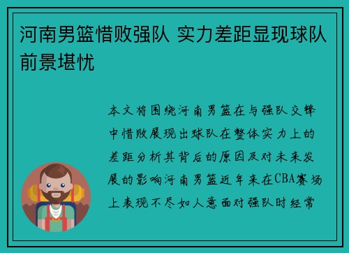 河南男篮惜败强队 实力差距显现球队前景堪忧