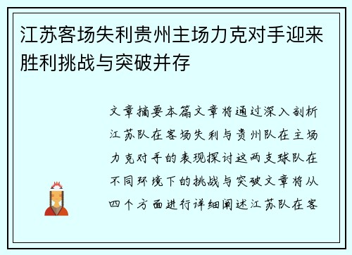 江苏客场失利贵州主场力克对手迎来胜利挑战与突破并存