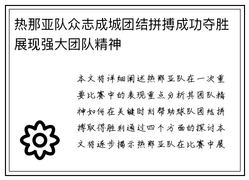 热那亚队众志成城团结拼搏成功夺胜展现强大团队精神