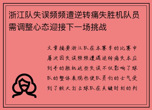 浙江队失误频频遭逆转痛失胜机队员需调整心态迎接下一场挑战