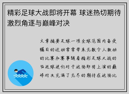 精彩足球大战即将开幕 球迷热切期待激烈角逐与巅峰对决