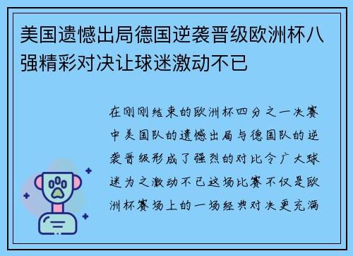 美国遗憾出局德国逆袭晋级欧洲杯八强精彩对决让球迷激动不已