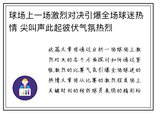 球场上一场激烈对决引爆全场球迷热情 尖叫声此起彼伏气氛热烈