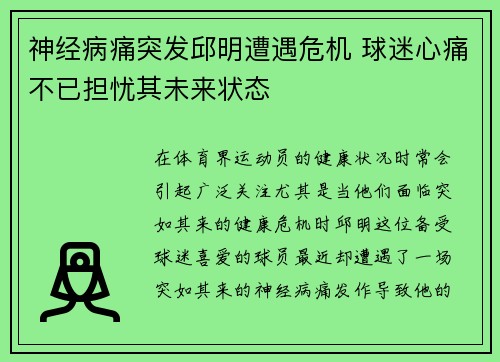 神经病痛突发邱明遭遇危机 球迷心痛不已担忧其未来状态