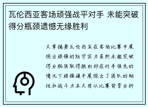 瓦伦西亚客场顽强战平对手 未能突破得分瓶颈遗憾无缘胜利