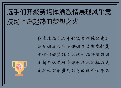 选手们齐聚赛场挥洒激情展现风采竞技场上燃起热血梦想之火