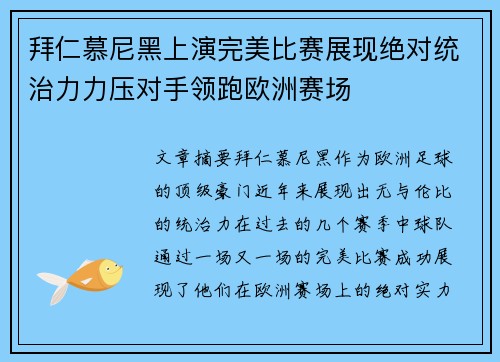 拜仁慕尼黑上演完美比赛展现绝对统治力力压对手领跑欧洲赛场