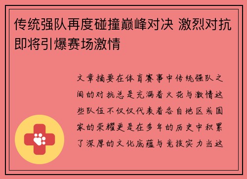 传统强队再度碰撞巅峰对决 激烈对抗即将引爆赛场激情