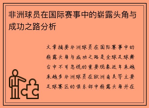 非洲球员在国际赛事中的崭露头角与成功之路分析