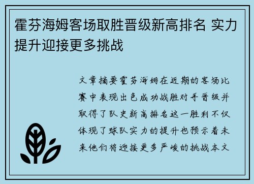 霍芬海姆客场取胜晋级新高排名 实力提升迎接更多挑战