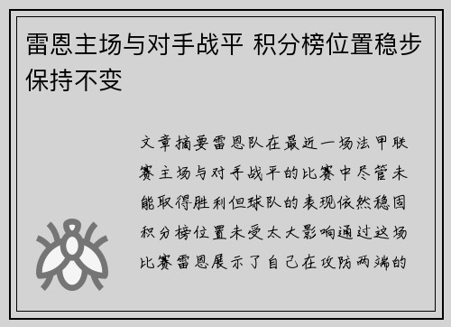 雷恩主场与对手战平 积分榜位置稳步保持不变