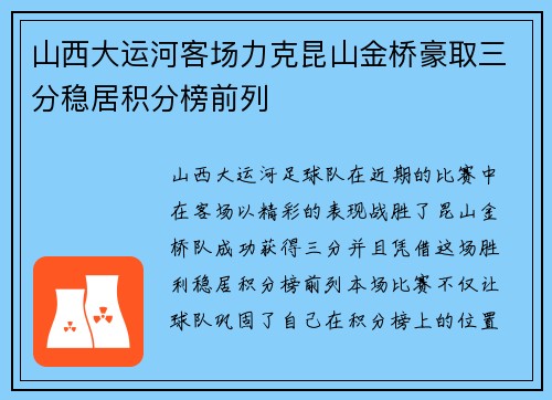 山西大运河客场力克昆山金桥豪取三分稳居积分榜前列