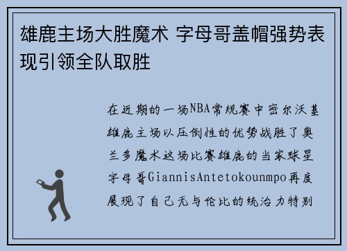 雄鹿主场大胜魔术 字母哥盖帽强势表现引领全队取胜