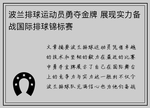 波兰排球运动员勇夺金牌 展现实力备战国际排球锦标赛