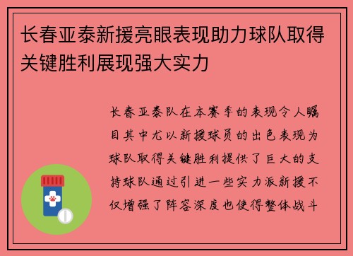 长春亚泰新援亮眼表现助力球队取得关键胜利展现强大实力