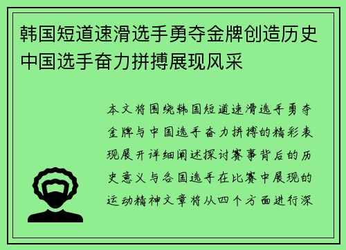 韩国短道速滑选手勇夺金牌创造历史中国选手奋力拼搏展现风采