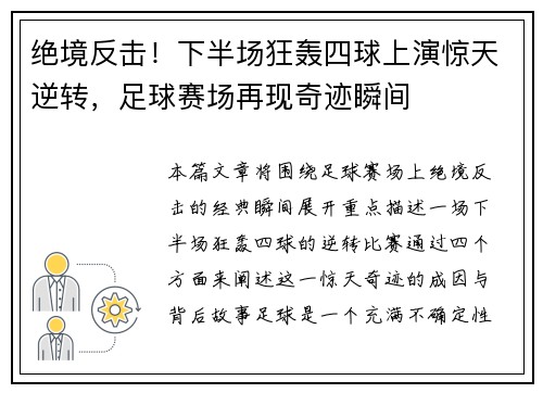 绝境反击！下半场狂轰四球上演惊天逆转，足球赛场再现奇迹瞬间