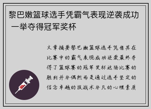 黎巴嫩篮球选手凭霸气表现逆袭成功 一举夺得冠军奖杯