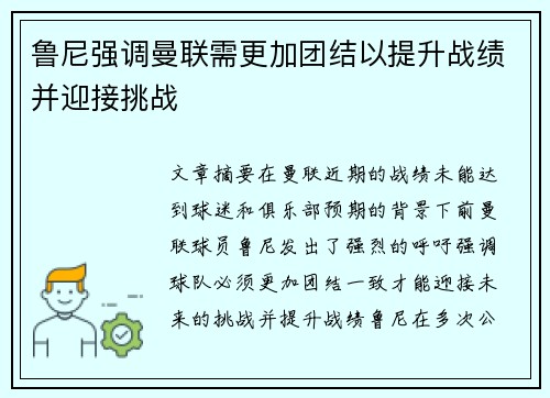 鲁尼强调曼联需更加团结以提升战绩并迎接挑战