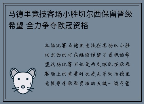 马德里竞技客场小胜切尔西保留晋级希望 全力争夺欧冠资格