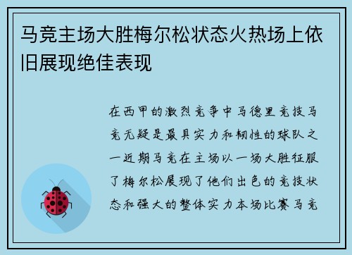 马竞主场大胜梅尔松状态火热场上依旧展现绝佳表现