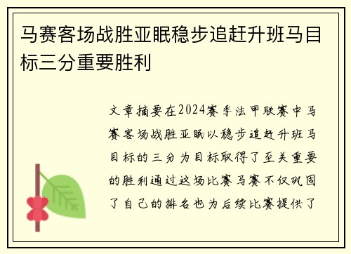 马赛客场战胜亚眠稳步追赶升班马目标三分重要胜利