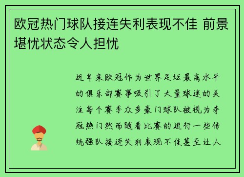 欧冠热门球队接连失利表现不佳 前景堪忧状态令人担忧