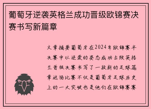 葡萄牙逆袭英格兰成功晋级欧锦赛决赛书写新篇章