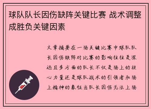 球队队长因伤缺阵关键比赛 战术调整成胜负关键因素