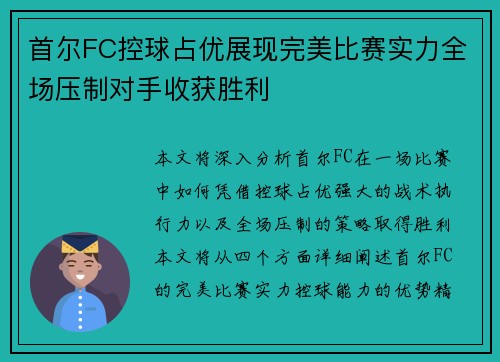 首尔FC控球占优展现完美比赛实力全场压制对手收获胜利