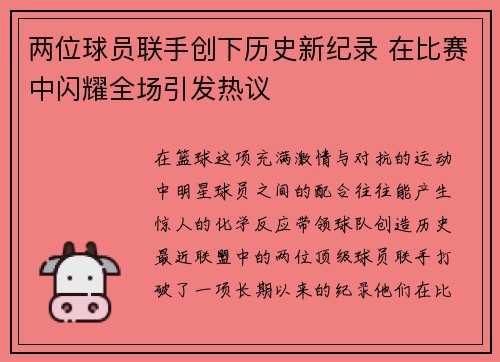 两位球员联手创下历史新纪录 在比赛中闪耀全场引发热议