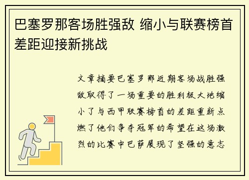 巴塞罗那客场胜强敌 缩小与联赛榜首差距迎接新挑战