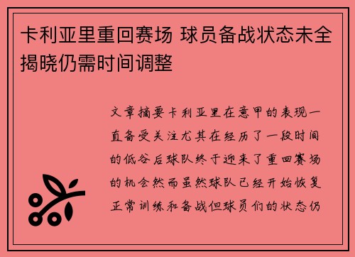 卡利亚里重回赛场 球员备战状态未全揭晓仍需时间调整