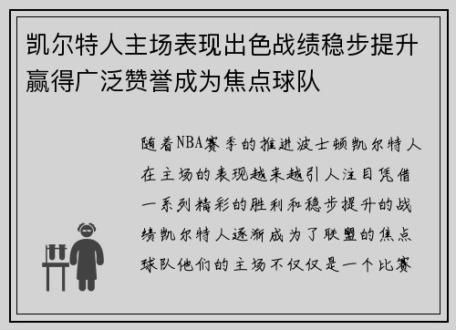 凯尔特人主场表现出色战绩稳步提升赢得广泛赞誉成为焦点球队